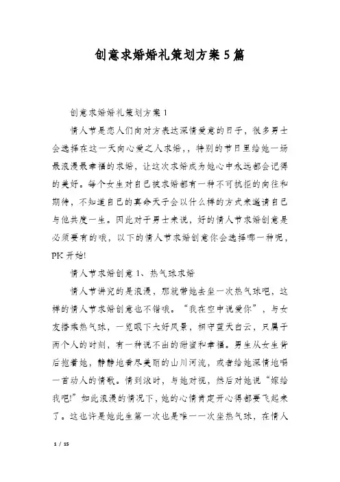 创意求婚婚礼策划方案5篇