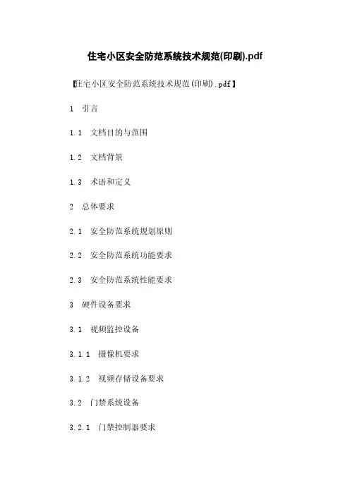 住宅小区安全防范系统技术规范(印刷)