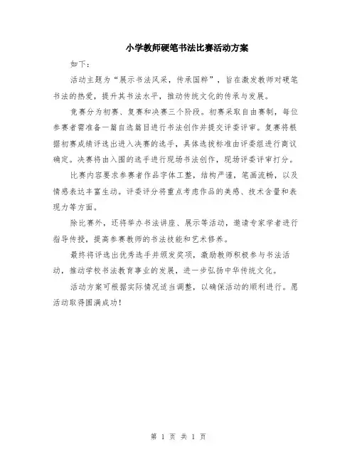 小学教师硬笔书法比赛活动方案