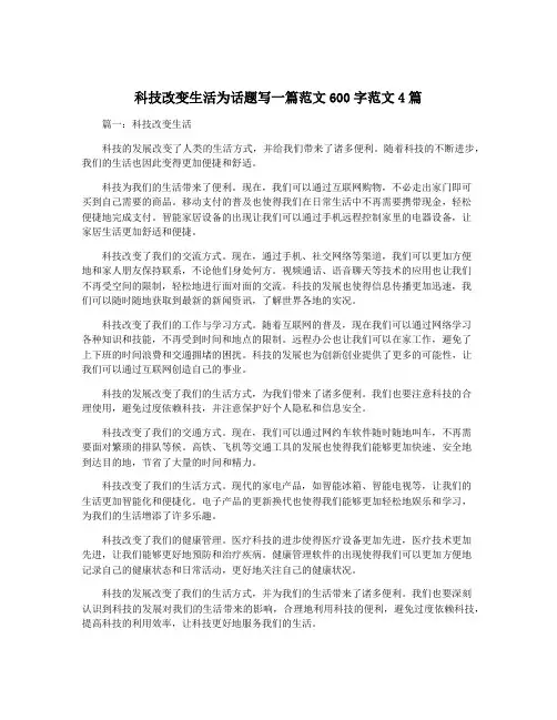 科技改变生活为话题写一篇范文600字范文4篇