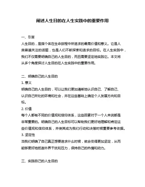 阐述人生目的在人生实践中的重要作用