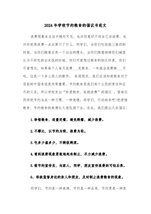 2024年学校节约粮食的倡议书范文(三篇)