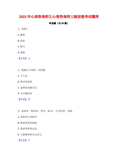 2023年心理咨询师之心理咨询师三级技能考试题库