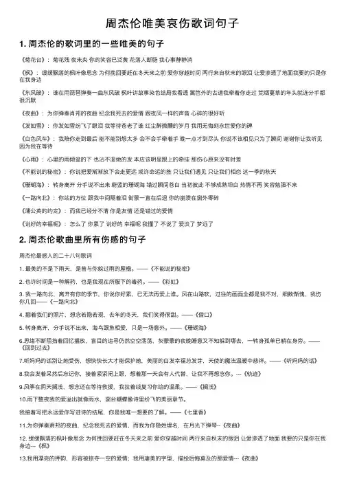 周杰伦唯美哀伤歌词句子