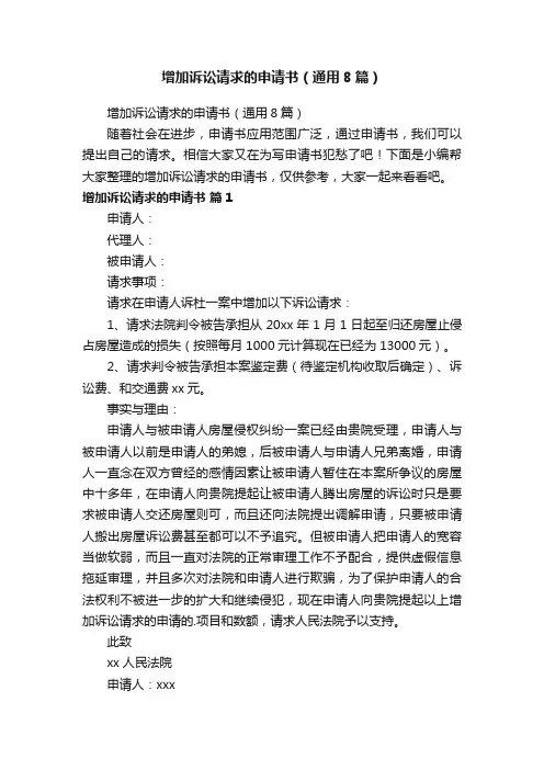 增加诉讼请求的申请书（通用8篇）