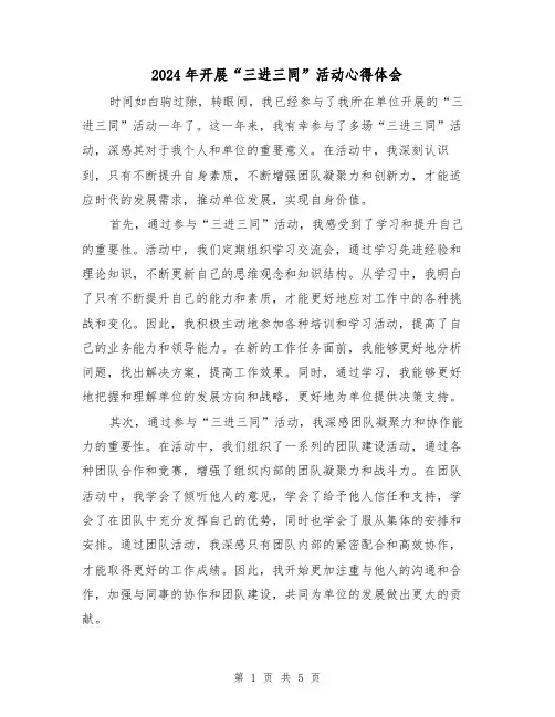 2024年开展“三进三同”活动心得体会(3篇)