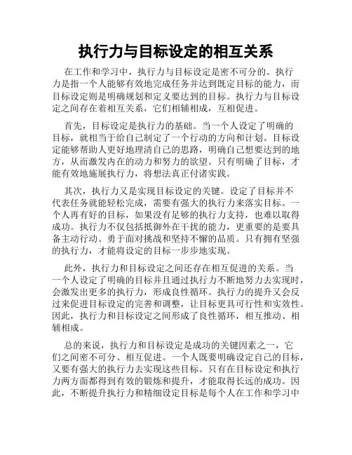 执行力与目标设定的相互关系