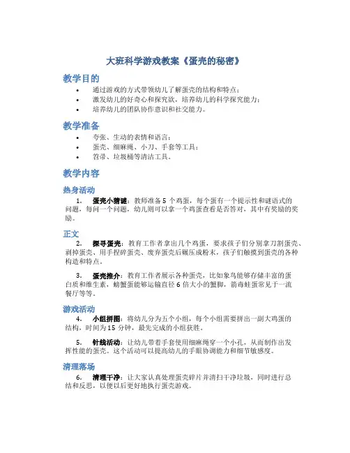 大班科学游戏教案《蛋壳的秘密》