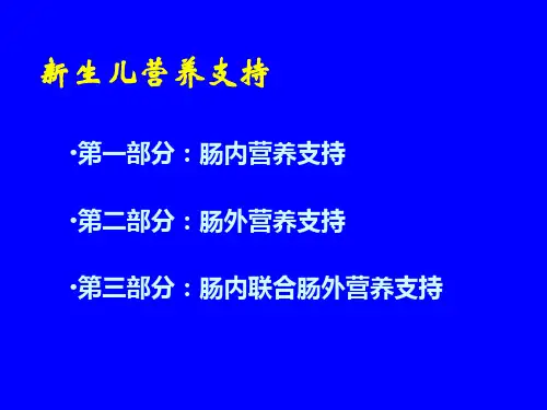新生儿营养支持PPT通用课件