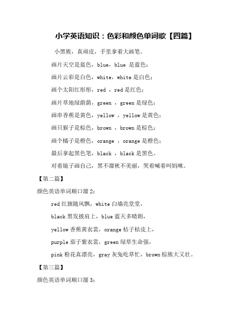 小学英语知识：色彩和颜色单词歌【四篇】