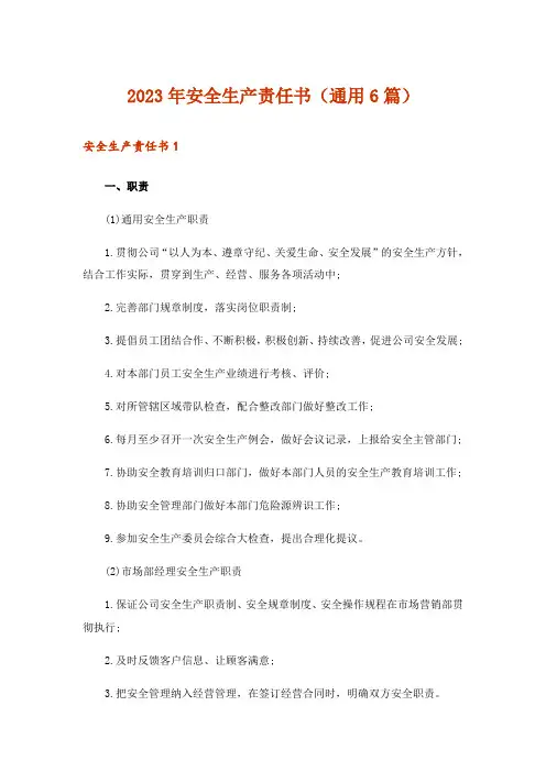 2023年安全生产责任书（通用6篇）