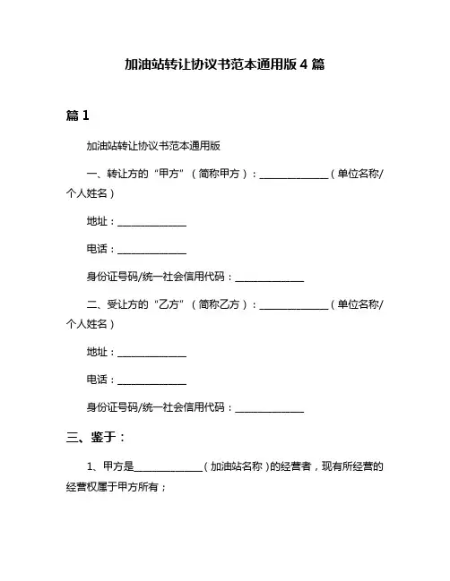 加油站转让协议书范本通用版4篇