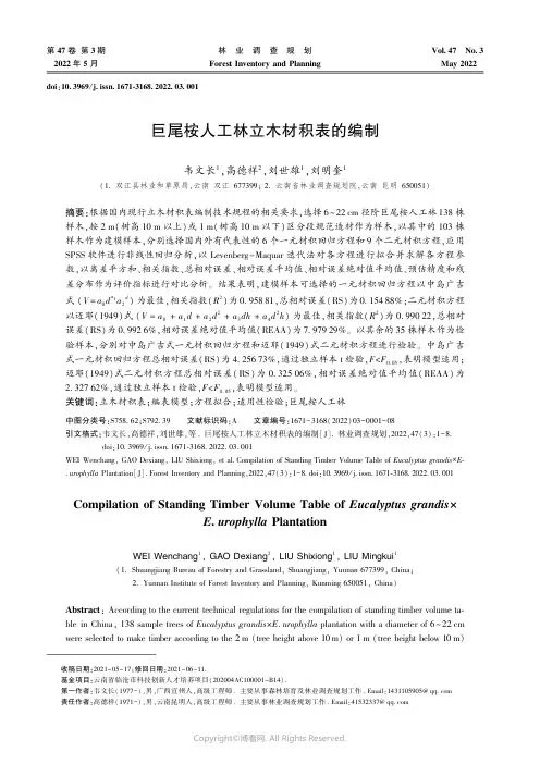 巨尾桉人工林立木材积表的编制