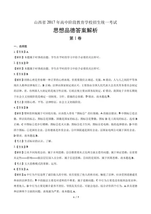 2017年山西省中考思想品德试卷-答案