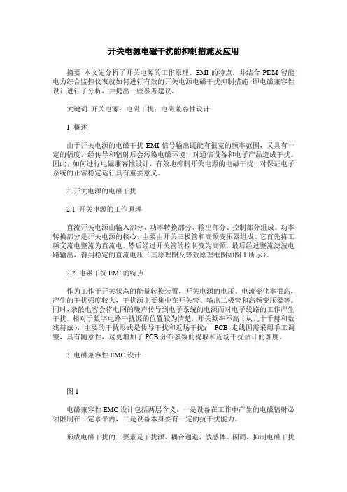开关电源电磁干扰的抑制措施及应用