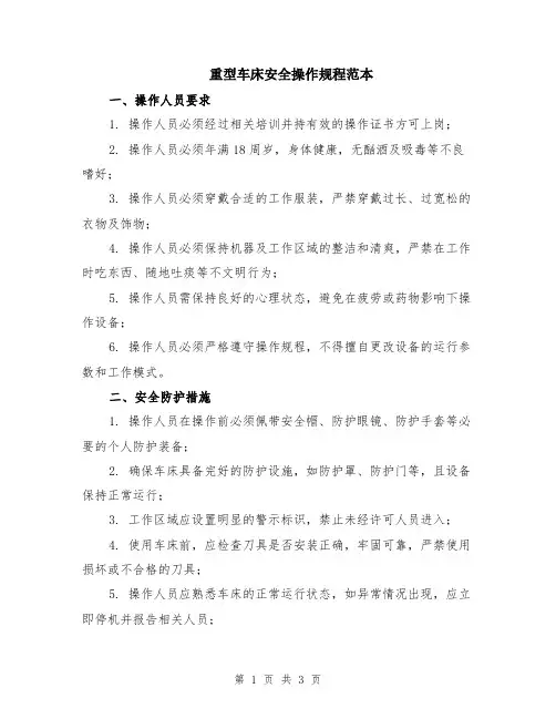 重型车床安全操作规程范本