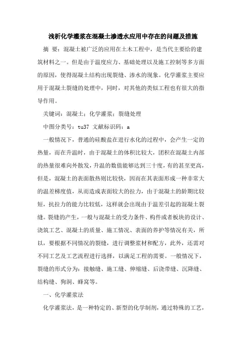 化学灌浆在混凝土渗透水应用中存在问题及措施