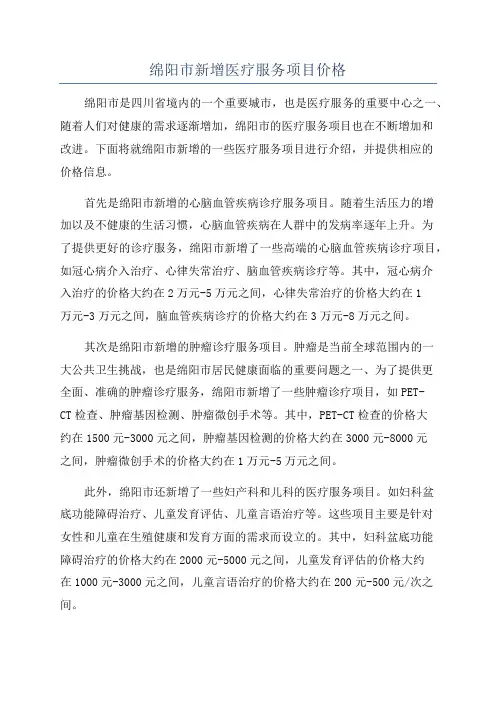 绵阳市新增医疗服务项目价格