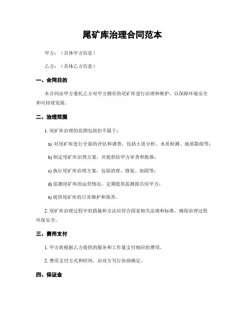 尾矿库治理合同范本