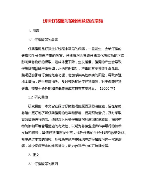 浅谈仔猪腹泻的原因及防治措施