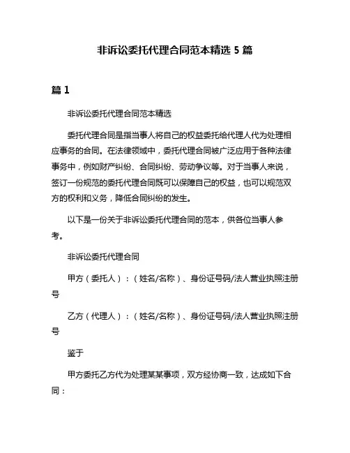 非诉讼委托代理合同范本精选5篇