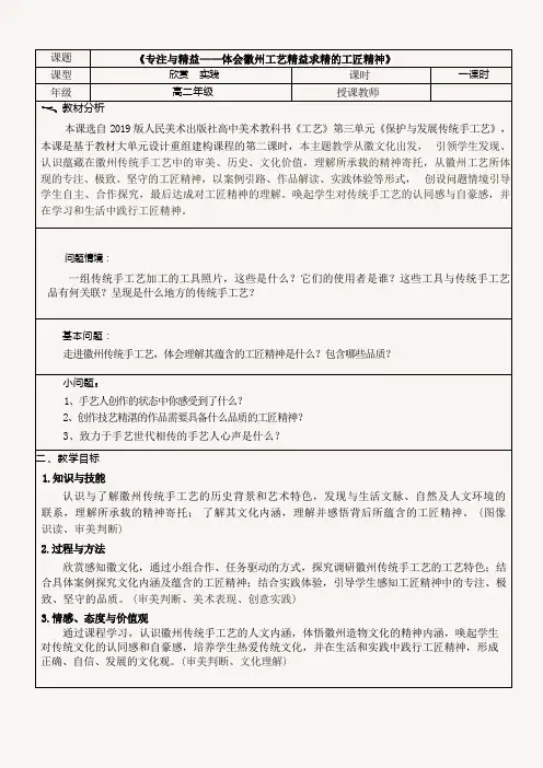 【教案】专注与精益——体会徽州工艺精益求精的工匠精神+教学设计-高中美术人美版选择性必修5+工艺