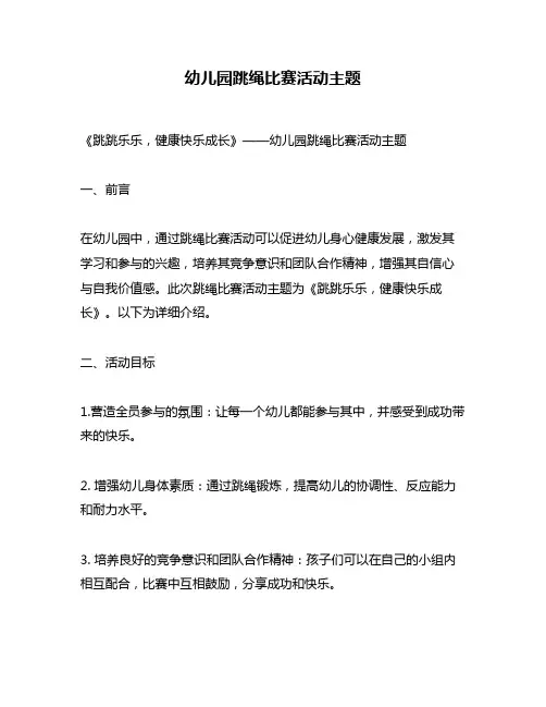幼儿园跳绳比赛活动主题