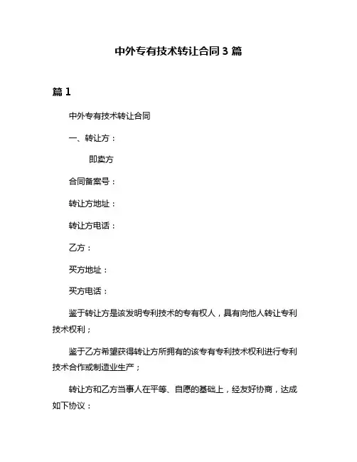 中外专有技术转让合同3篇