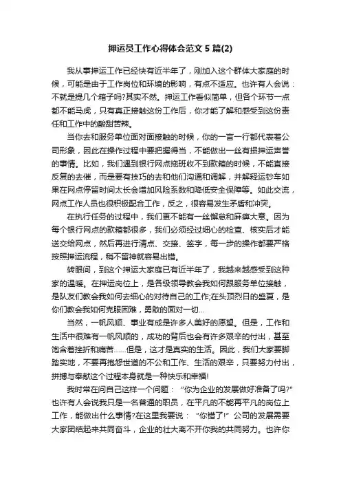 押运员工作心得体会范文5篇（2）