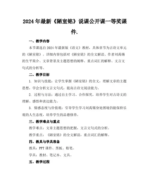 2024年最新《陋室铭》说课公开课一等奖课件.