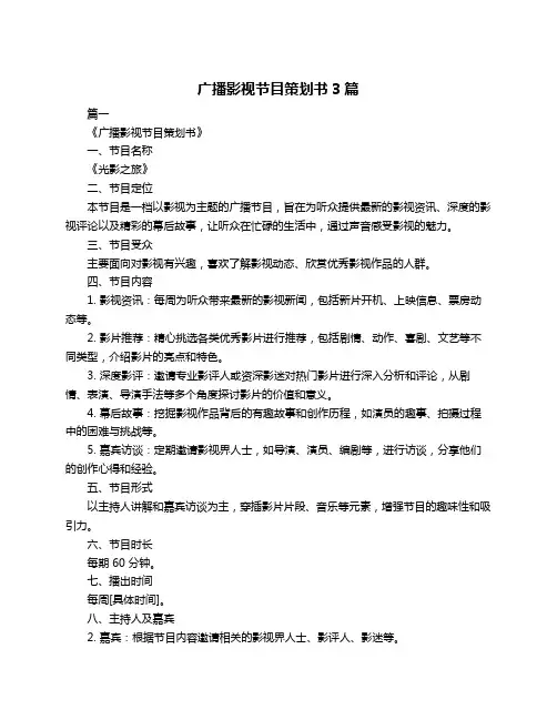 广播影视节目策划书3篇