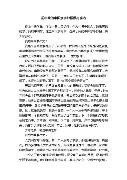 初中我的中国梦手抄报漂亮简洁