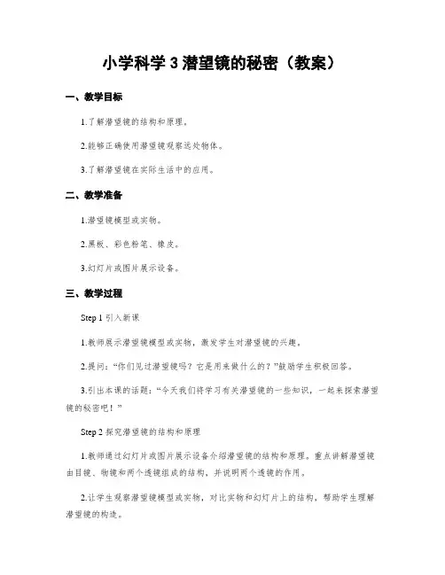 小学科学3潜望镜的秘密(教案)