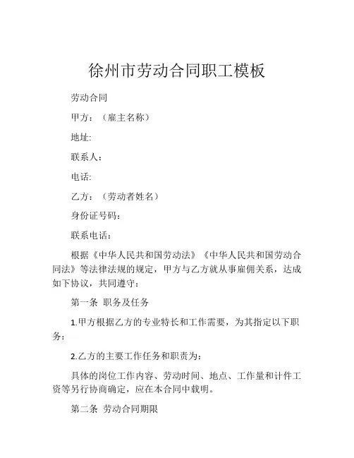 徐州市劳动合同职工模板