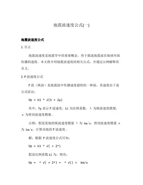 地震波速度公式(一)