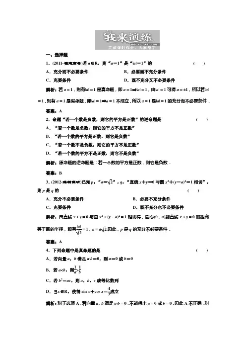 高考数学第一章  第三节  充分条件、必要条件与命题的四种形式 我来演练