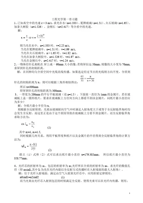 工程光学课后答案-第二版-郁道银