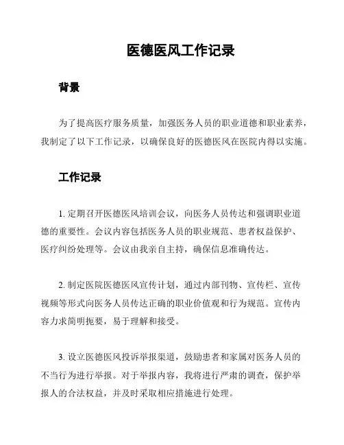 医德医风工作记录