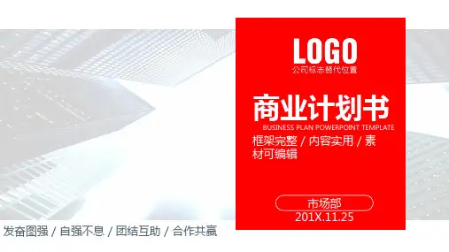 红色商业计划书PPT模板1