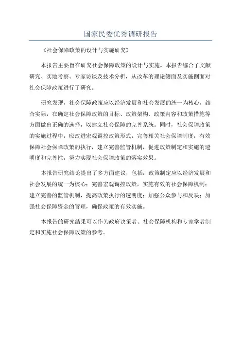 国家民委优秀调研报告