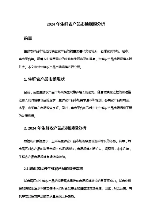 2024年生鲜农产品市场规模分析