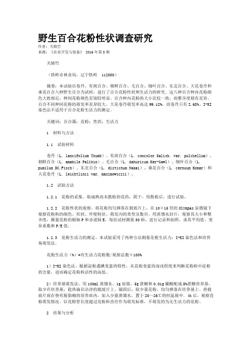 野生百合花粉性状调查研究