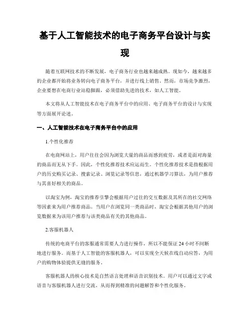 基于人工智能技术的电子商务平台设计与实现