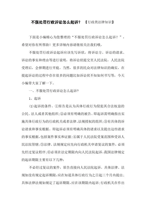 不服处罚行政诉讼怎么起诉？ 【行政类法律知识】