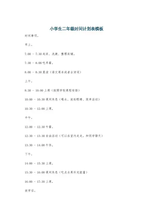 小学生二年级时间计划表模板