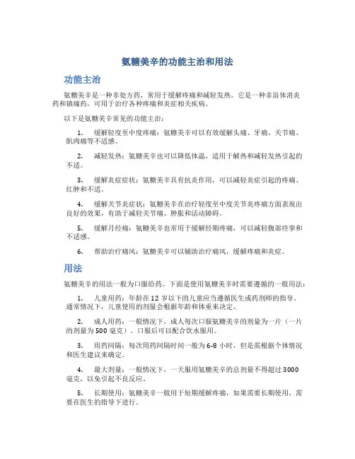 氨糖美辛的功能主治和用法