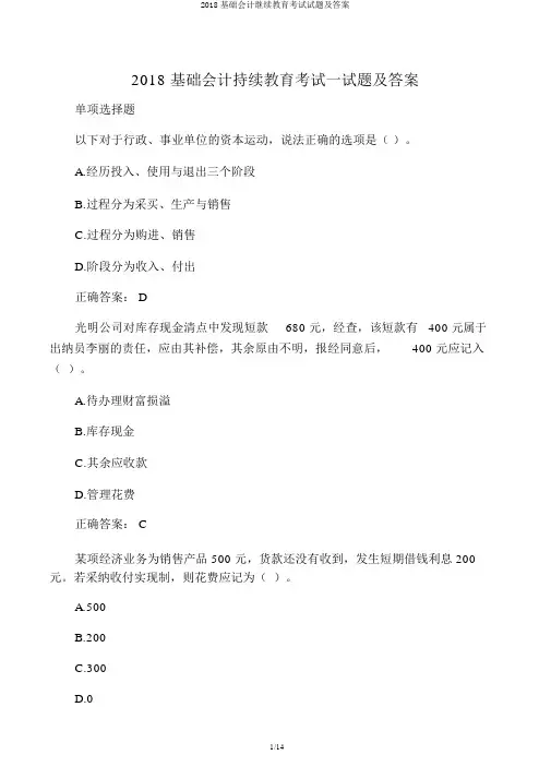 2018基础会计继续教育考试试题及答案