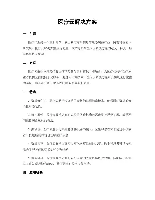 医疗云解决方案