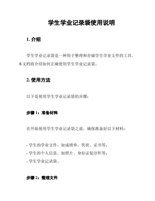 学生学业记录袋使用说明