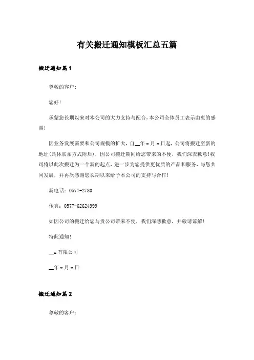 有关搬迁通知模板汇总五篇